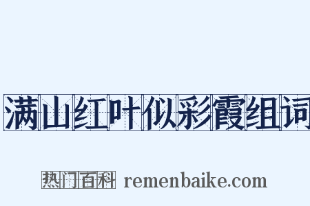 满山红叶似彩霞组词是什么意思的图片